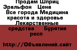 Продам Шприц Эральфон › Цена ­ 20 000 - Все города Медицина, красота и здоровье » Лекарственные средства   . Бурятия респ.